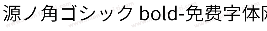 源ノ角ゴシック bold字体转换